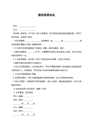 楼顶租赁协议