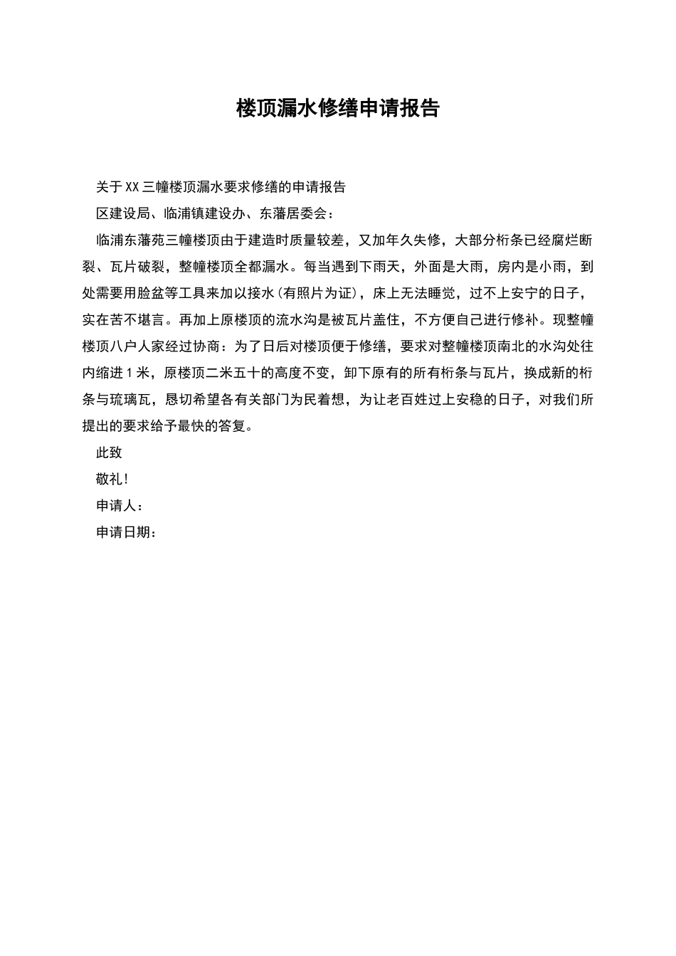 楼顶漏水修缮申请报告_第1页