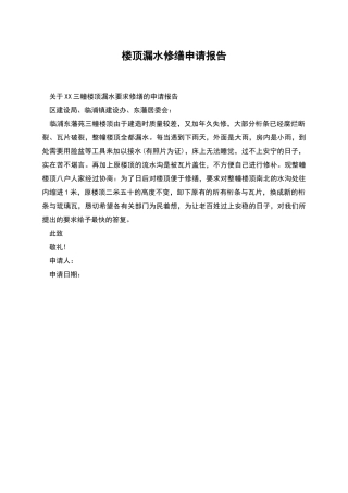 楼顶漏水修缮申请报告