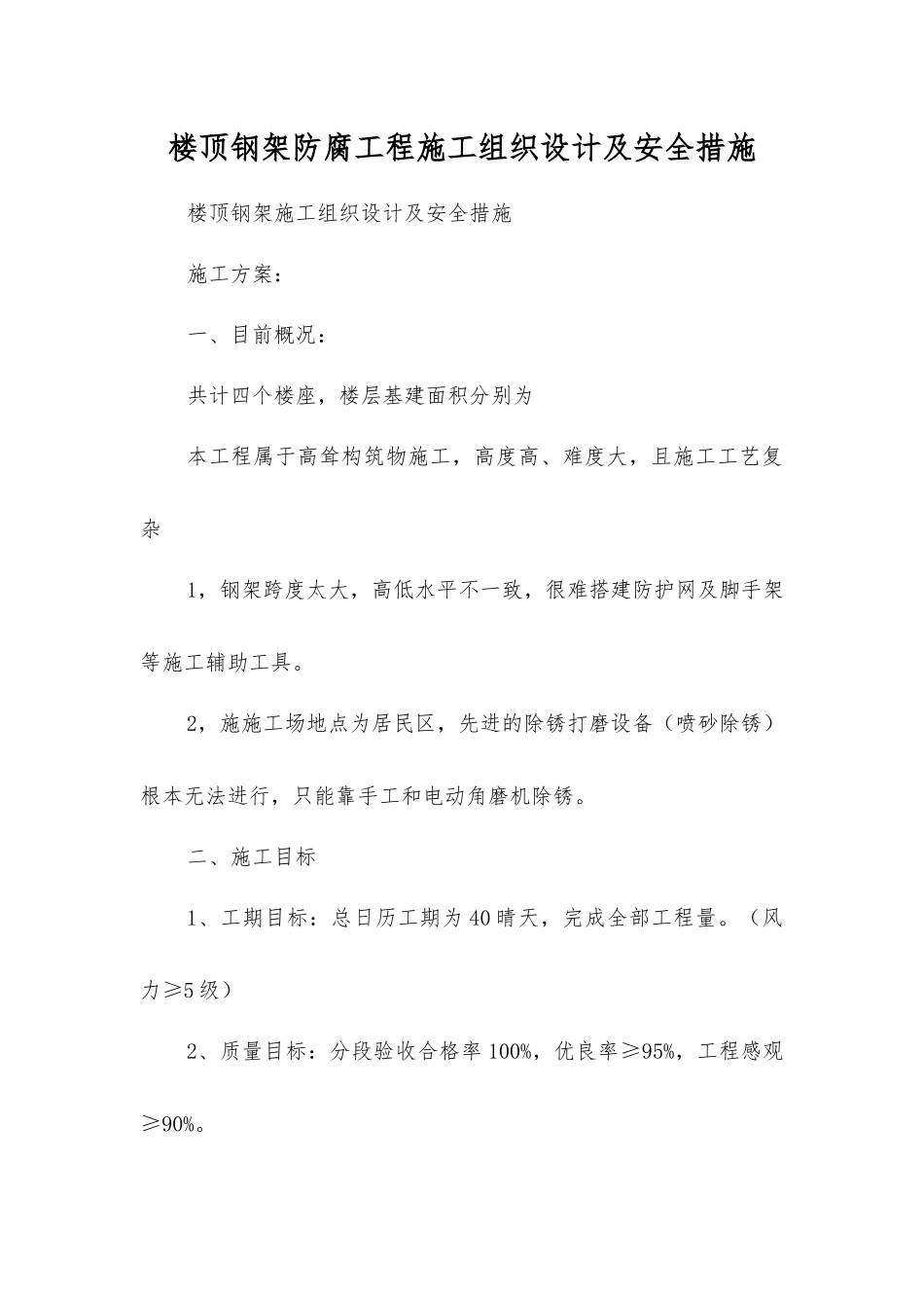 楼顶钢架防腐工程施工组织设计及安全措施_第1页