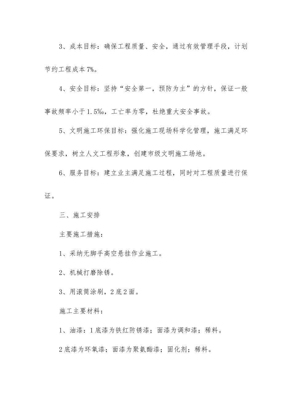 楼顶钢架防腐工程施工组织设计及安全措施_第2页