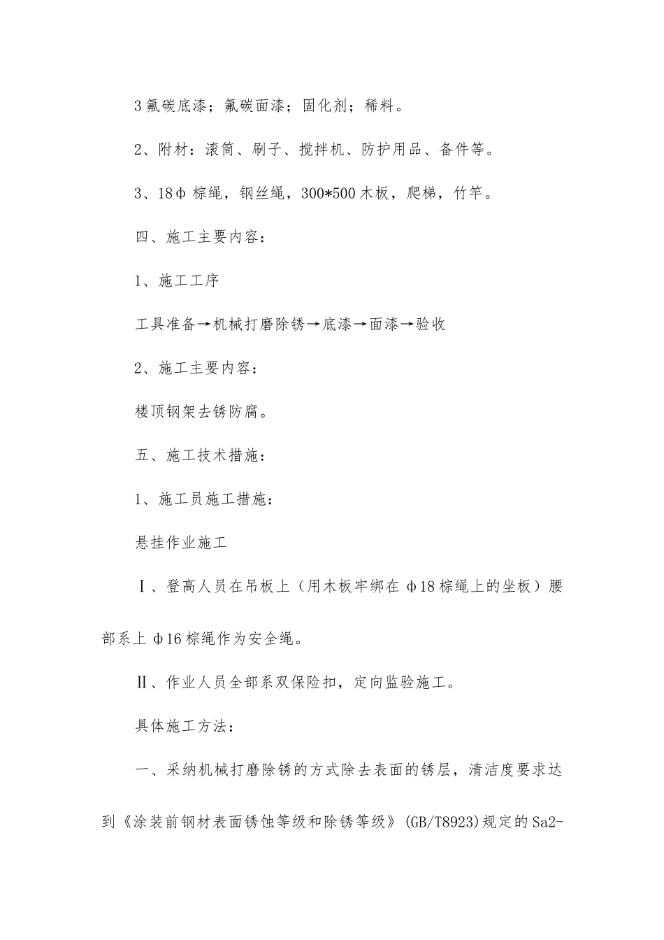 楼顶钢架防腐工程施工组织设计及安全措施_第3页