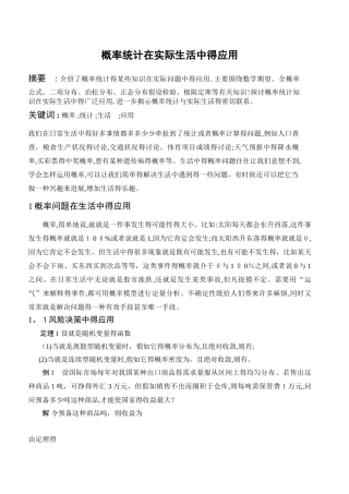 概率统计在实际生活中的应用