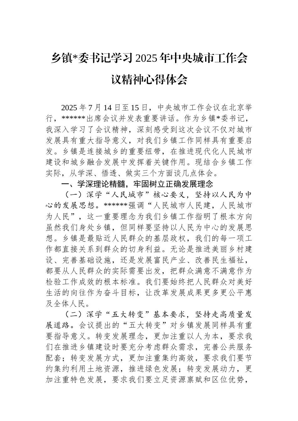 乡镇党委书记学习2025年中央城市工作会议精神心得体会_第1页