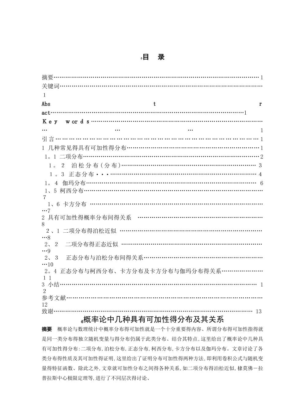 概率论中几种具有可加性的分布及其关系_第1页