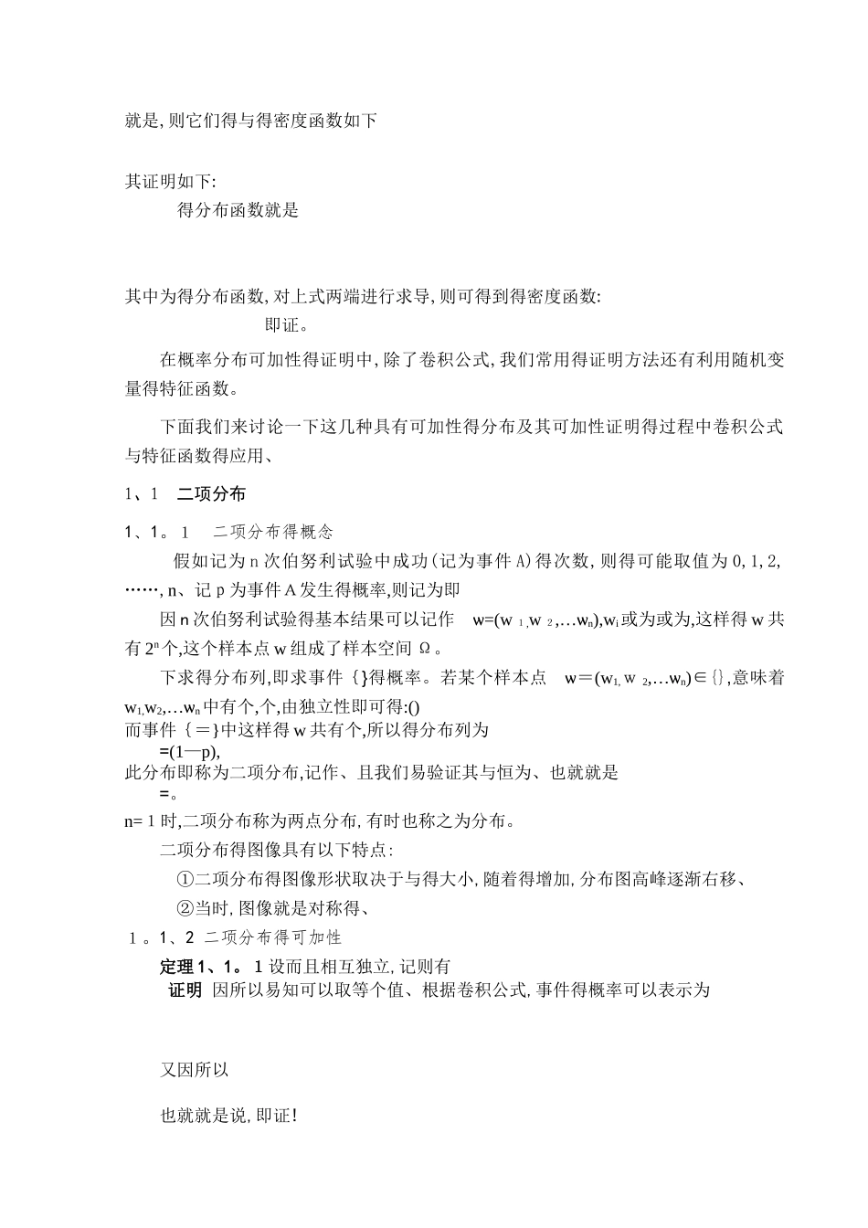 概率论中几种具有可加性的分布及其关系_第3页