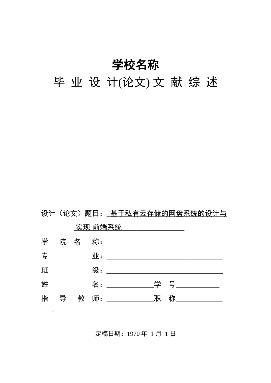 概述-基于私有云存储的网盘系统的设计与-实现-前端系统_第1页