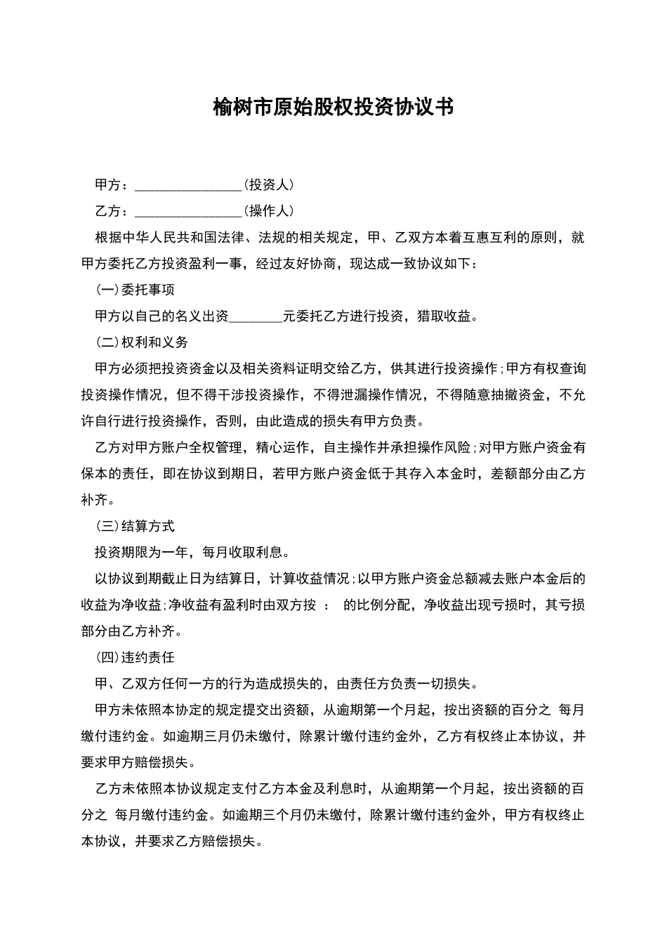 榆树市原始股权投资协议书_第1页