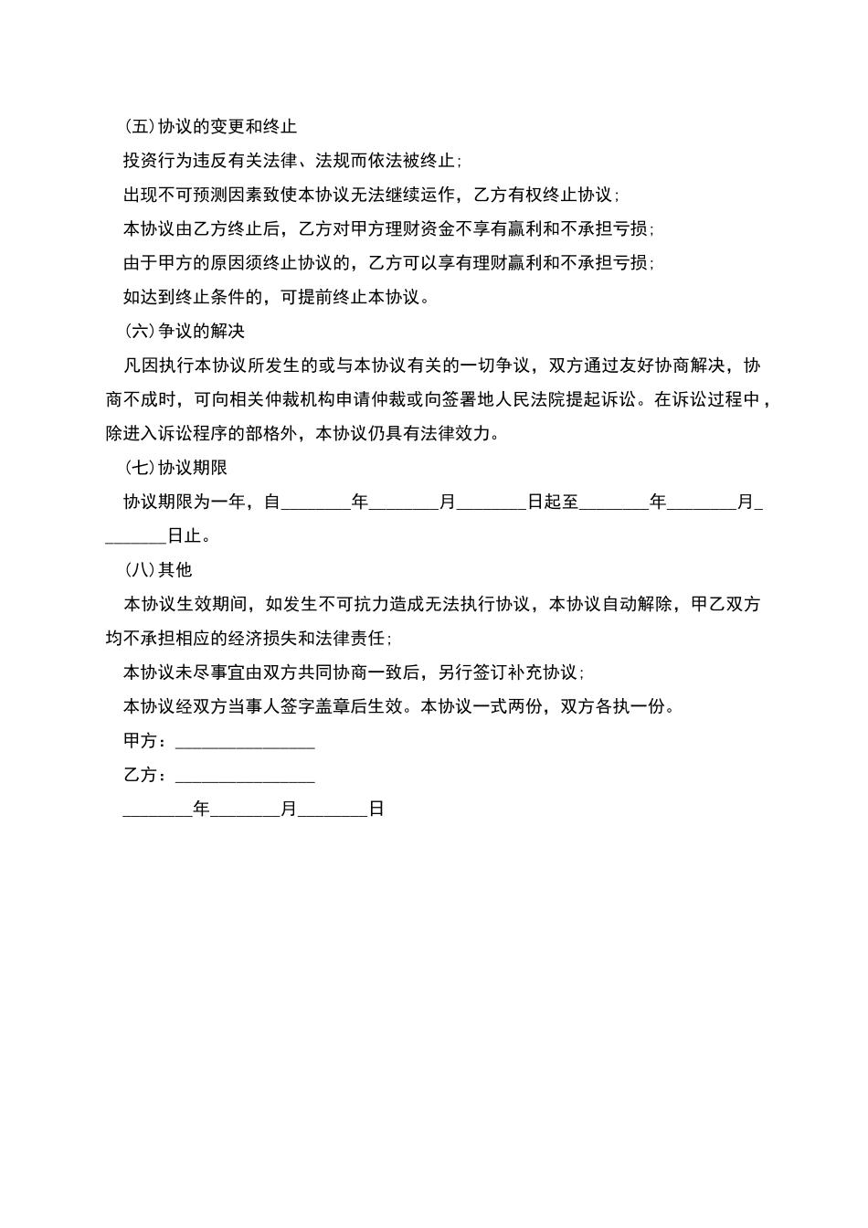 榆树市原始股权投资协议书_第2页