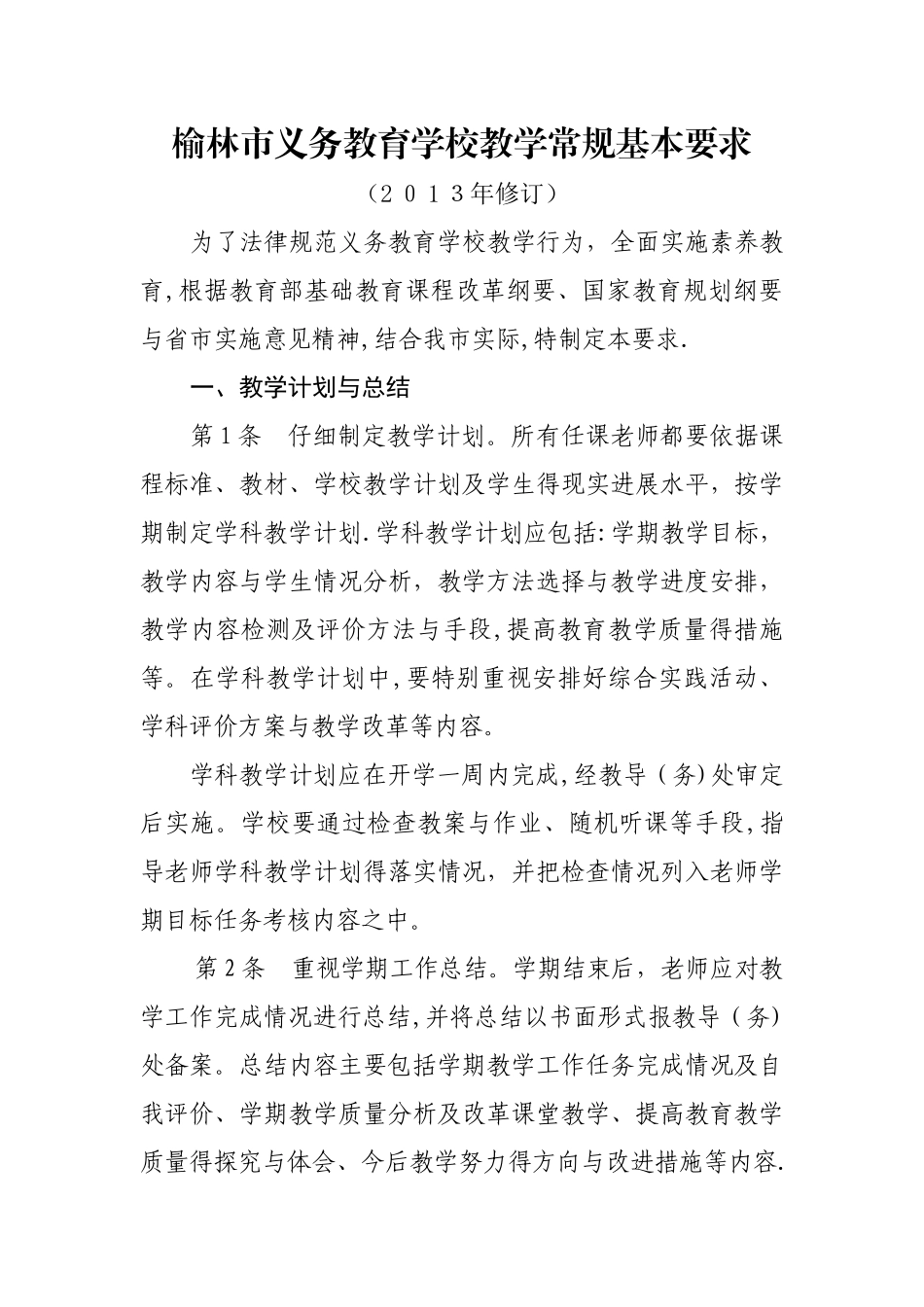 榆林市义务教育学校教学常规基本要求_第1页