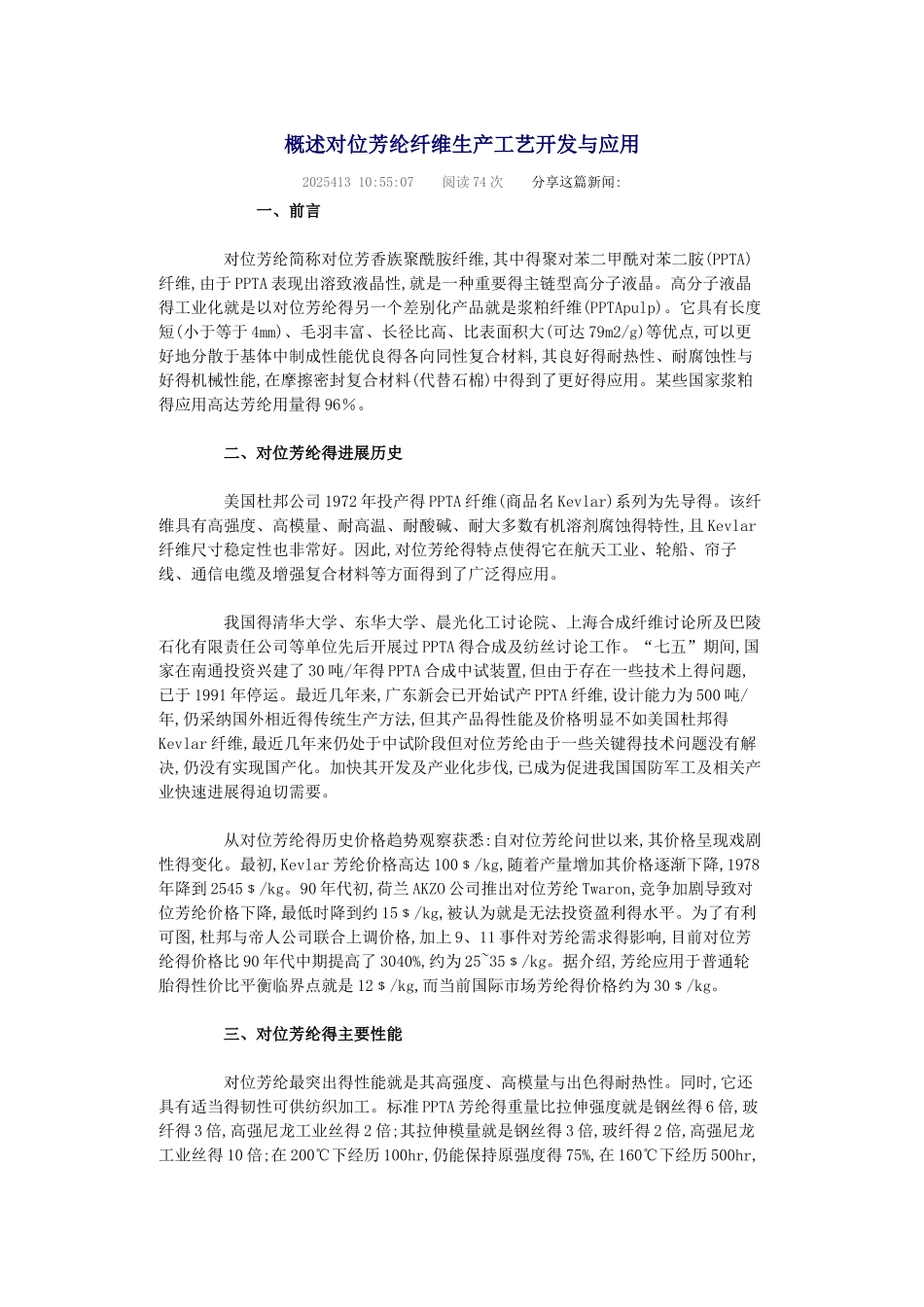 概述对位芳纶纤维生产工艺开发与应用_第1页