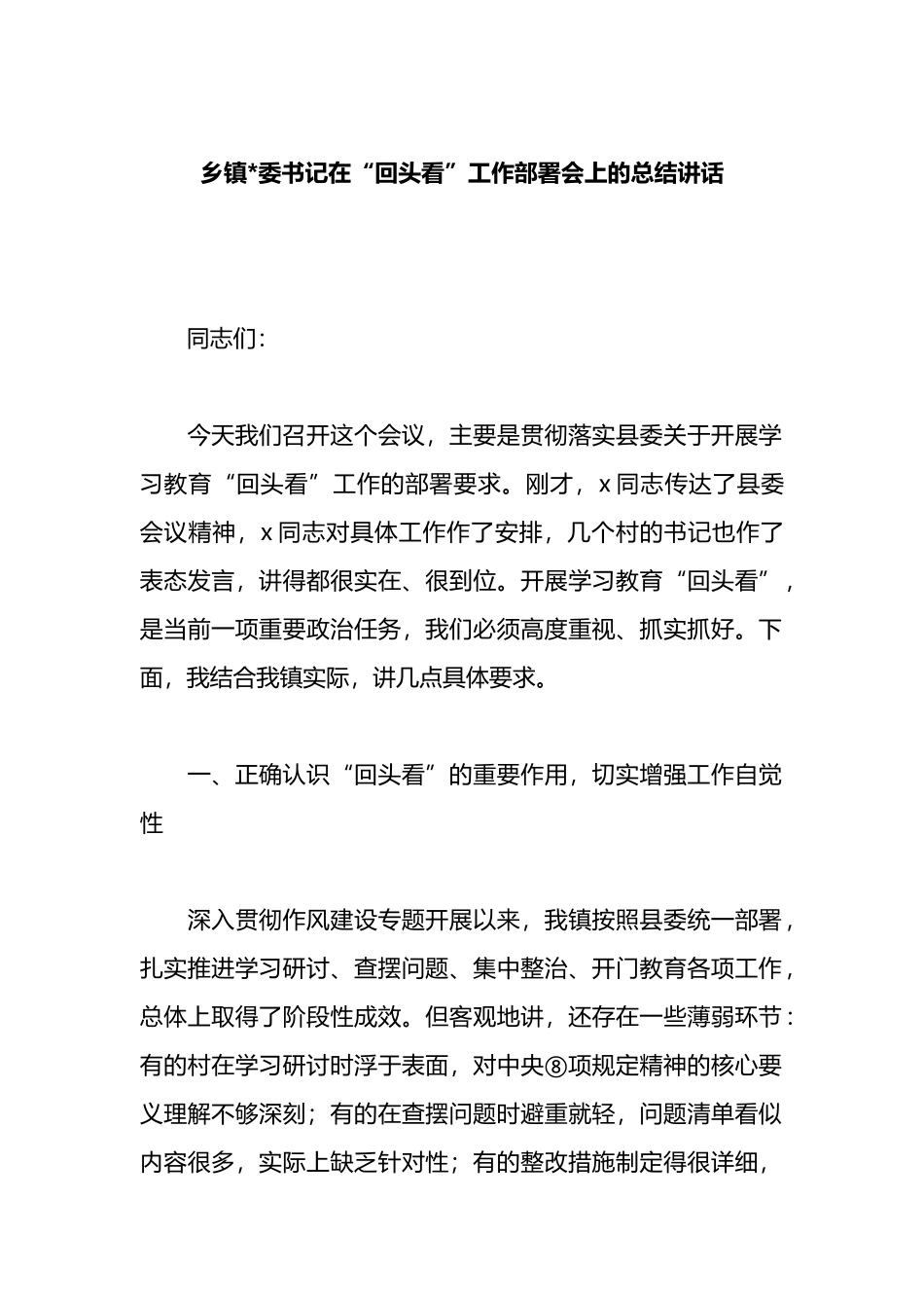 乡镇党委书记在“回头看”工作部署会上的总结讲话_第1页