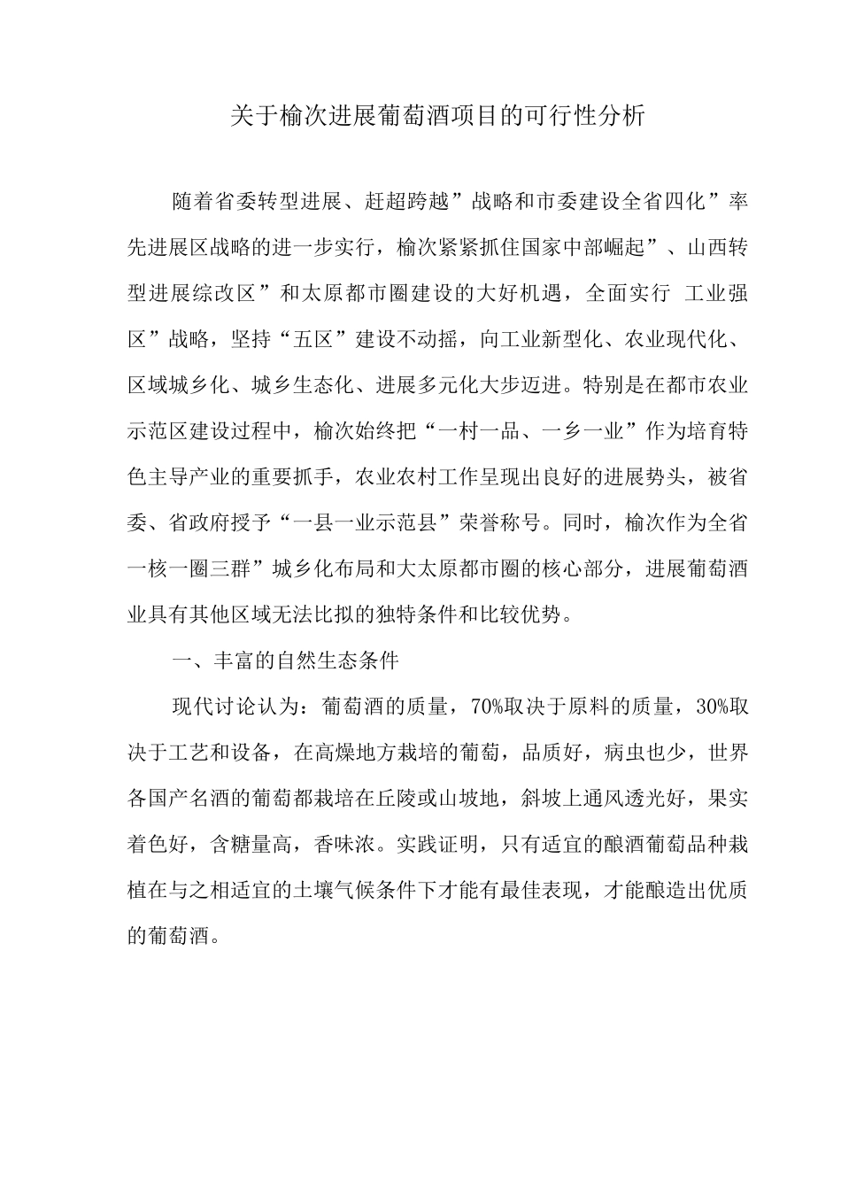 榆次发展葡萄酒项目可行性简析_第1页