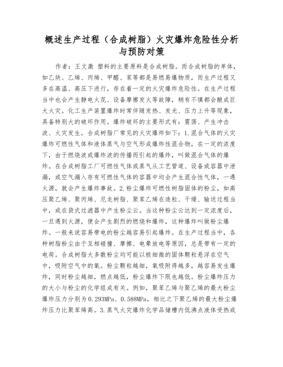 概述生产过程火灾爆炸危险性分析与预防对策_第1页