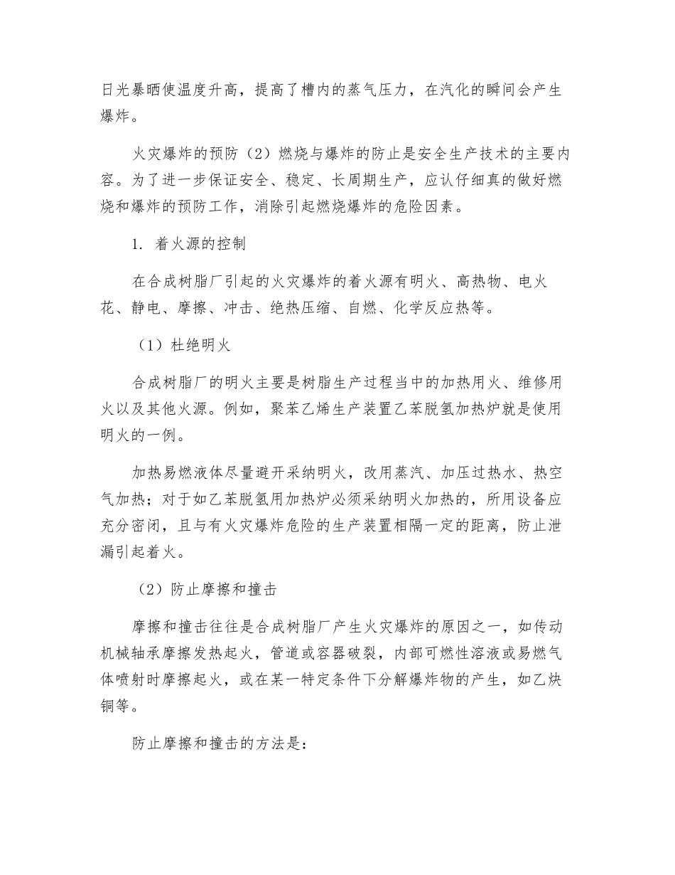 概述生产过程火灾爆炸危险性分析与预防对策_第2页