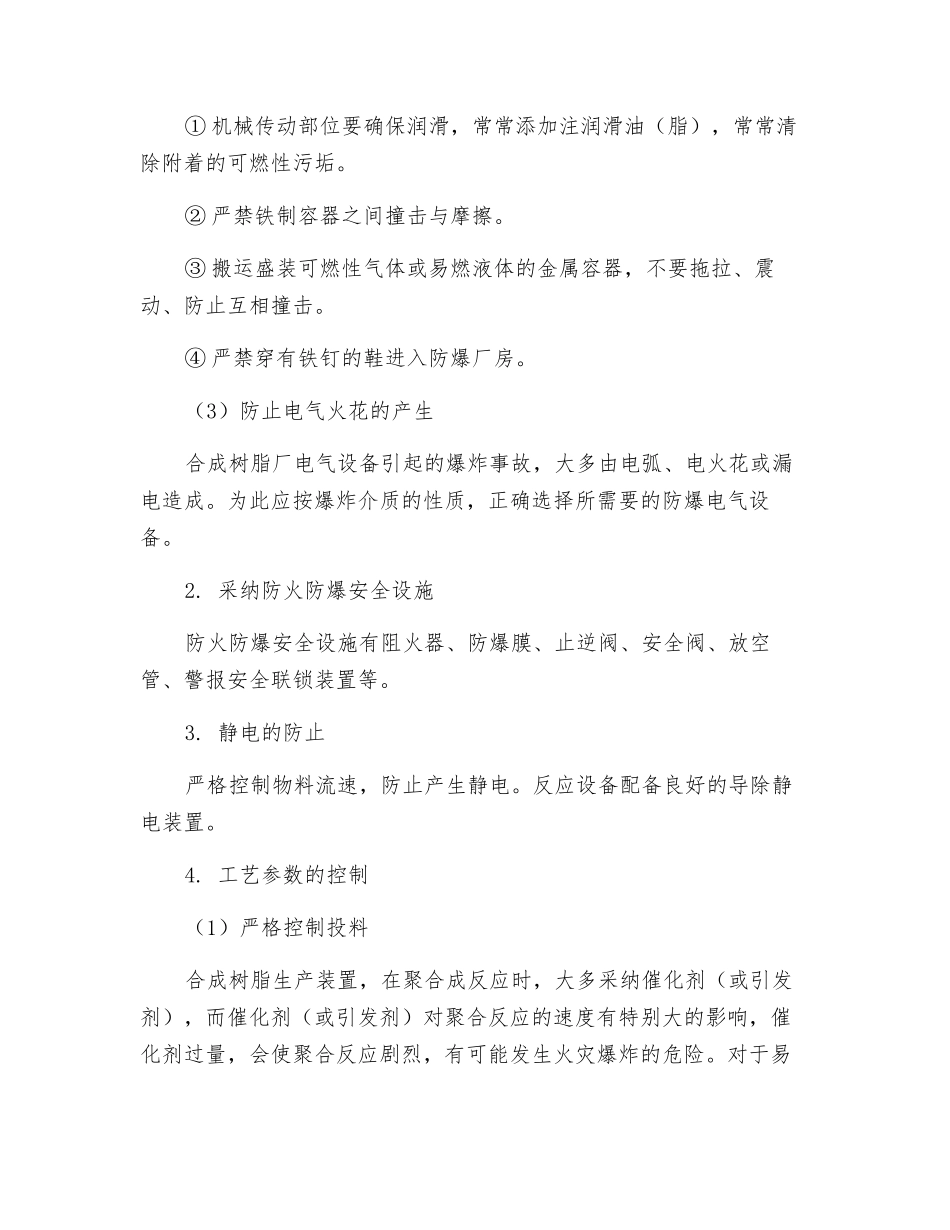概述生产过程火灾爆炸危险性分析与预防对策_第3页