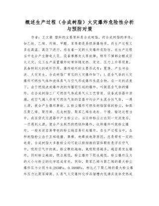 概述生产过程火灾爆炸危险性分析与预防对策