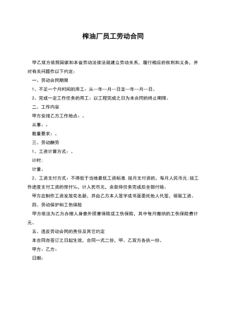 榨油厂员工劳动合同