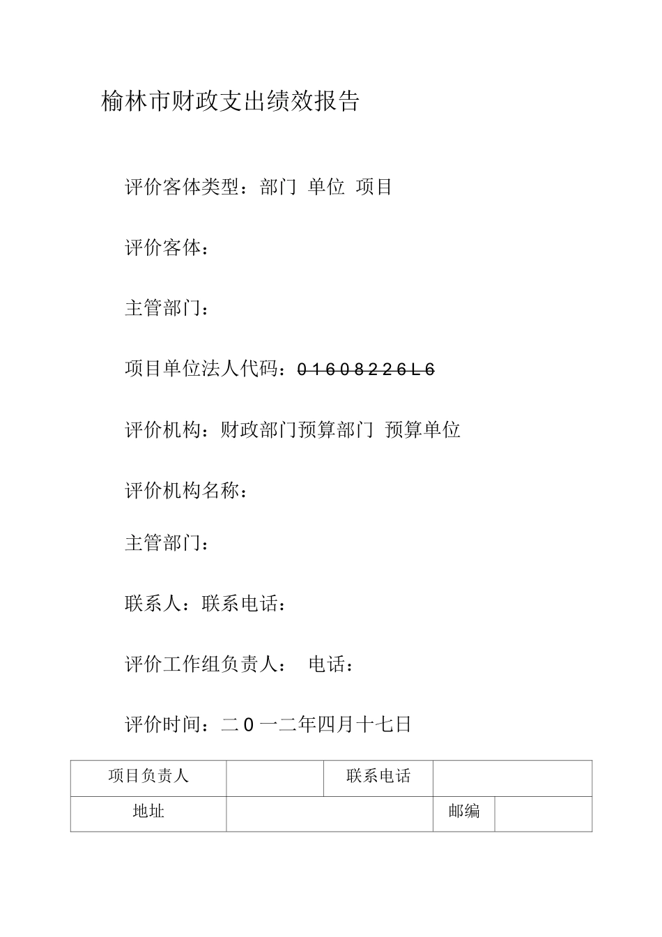 榆林市财政支出绩效报告_第1页