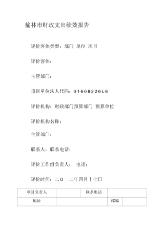 榆林市财政支出绩效报告