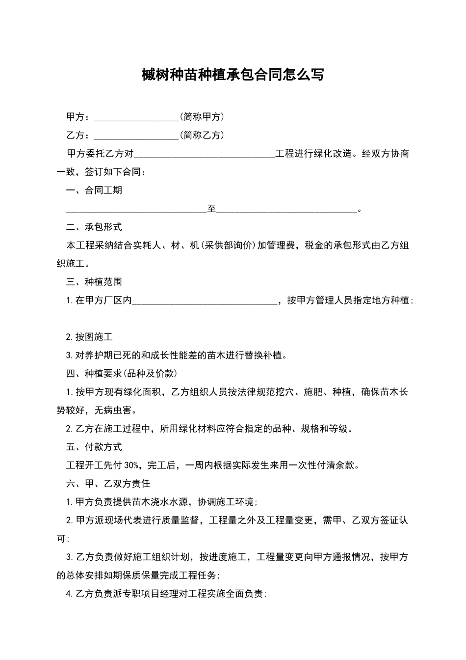 槭树种苗种植承包合同怎么写_第1页