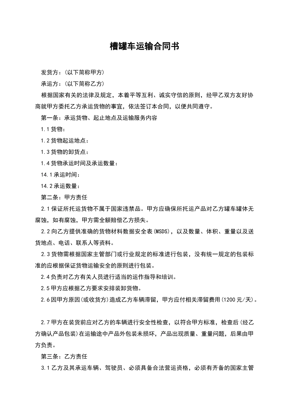 槽罐车运输合同书_第1页