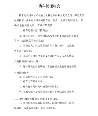 槽车管理制度