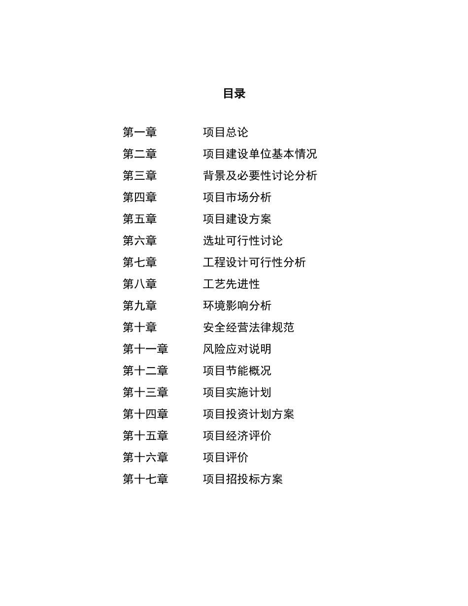 榨菜项目可行性方案_第1页