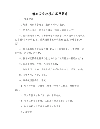 槽车安全检视内容及要求