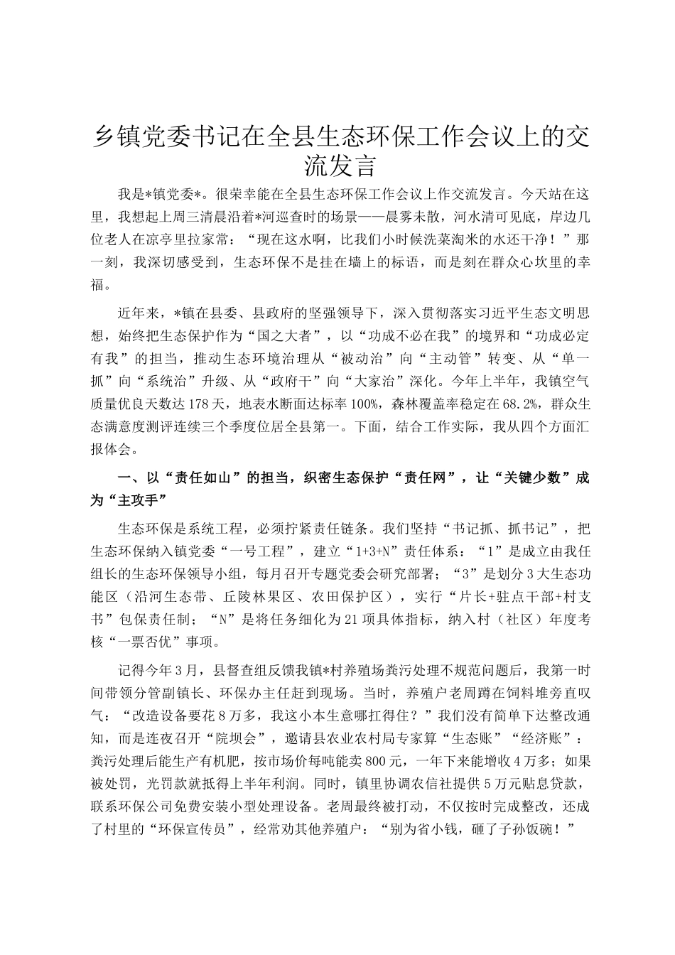 乡镇党委书记在全县生态环保工作会议上的交流发言_第1页
