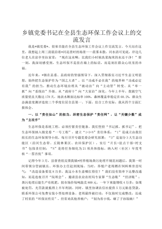 乡镇党委书记在全县生态环保工作会议上的交流发言