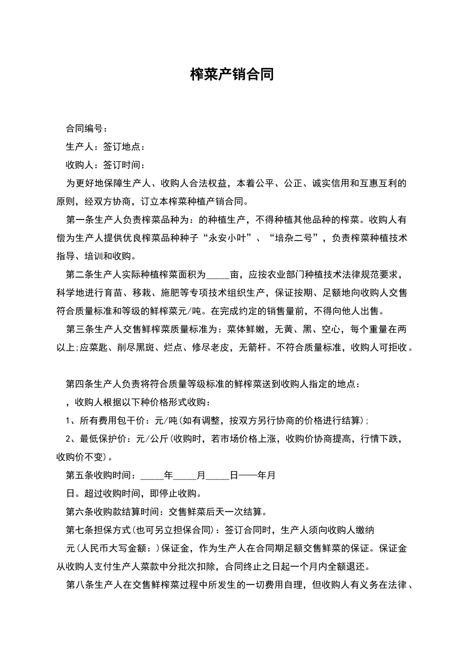 榨菜产销合同_第1页