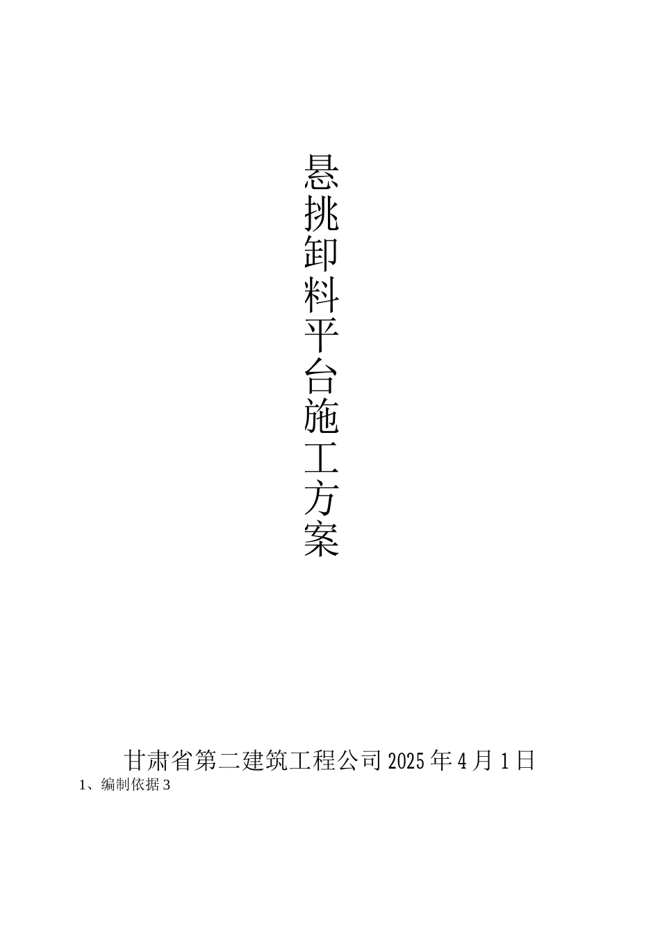 槽钢卸料平台方案_第1页