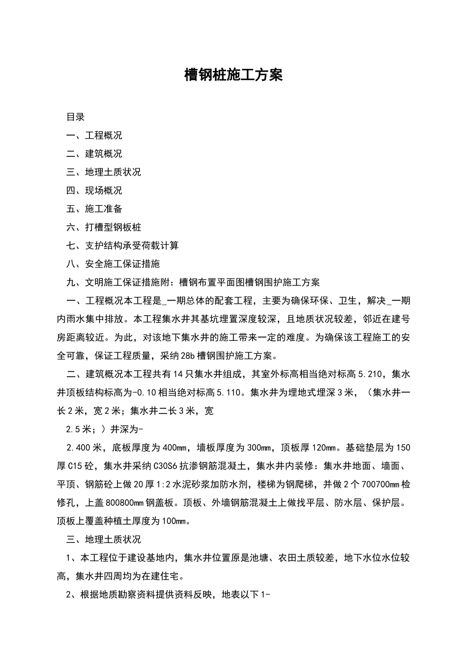 槽钢桩施工方案_第1页