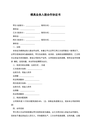 模具业务入股合作协议书