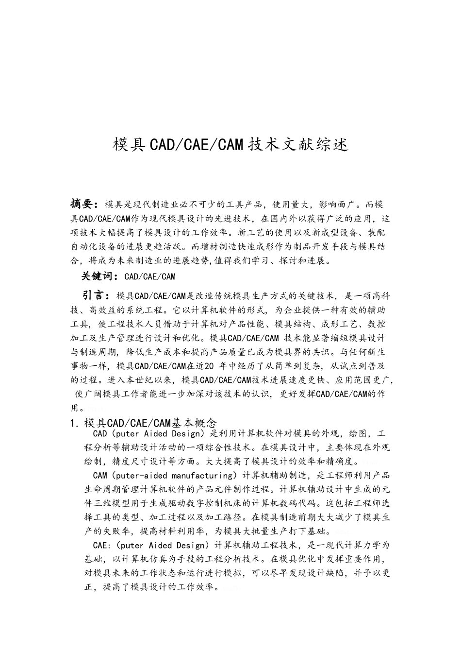 模具CAD文献综述_第1页