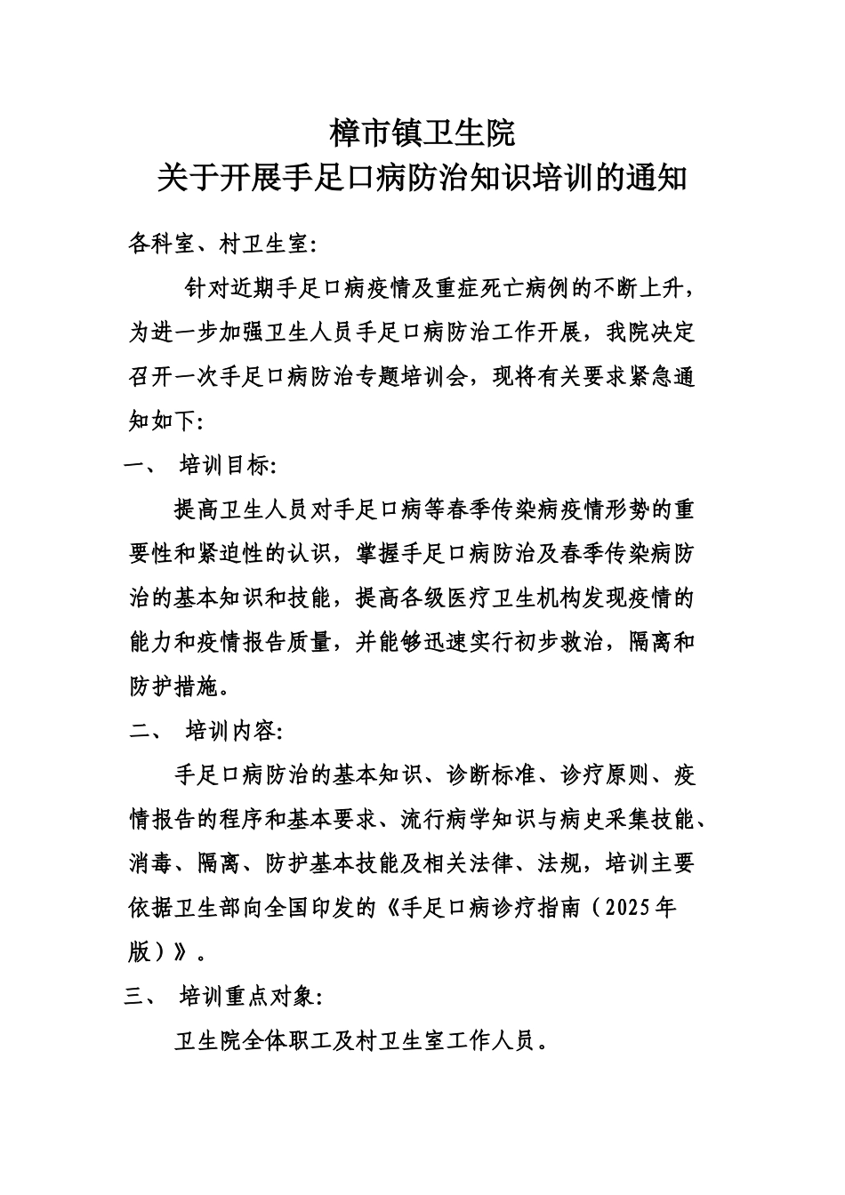 樟市镇卫生院手足口病防治知识培训通知_第1页