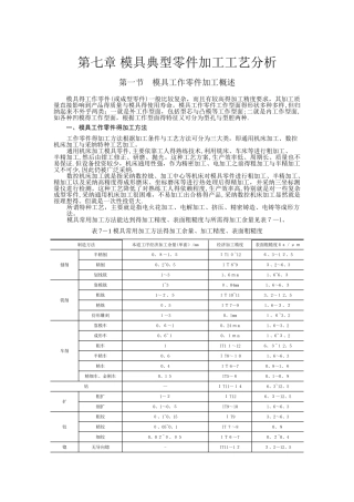 模具典型零件加工工艺分析