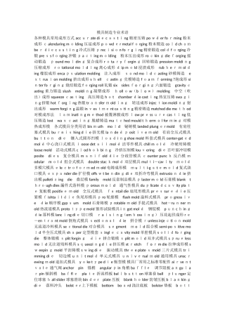 模具制造专业术语
