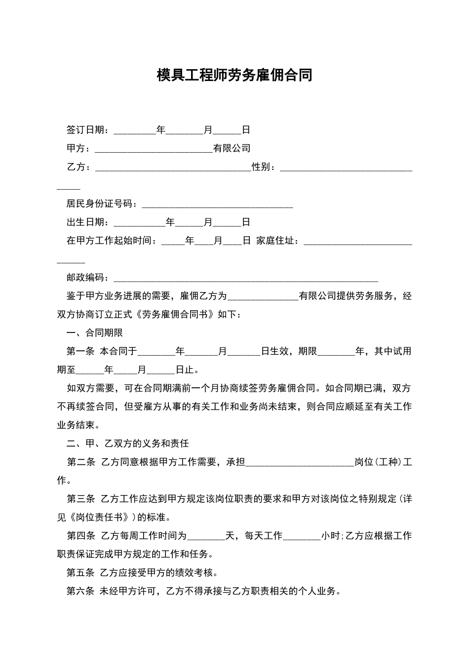 模具工程师劳务雇佣合同_第1页