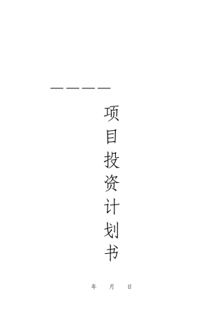 模具厂投资计划书