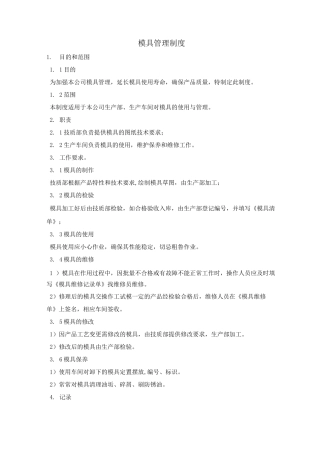 模具管理制度