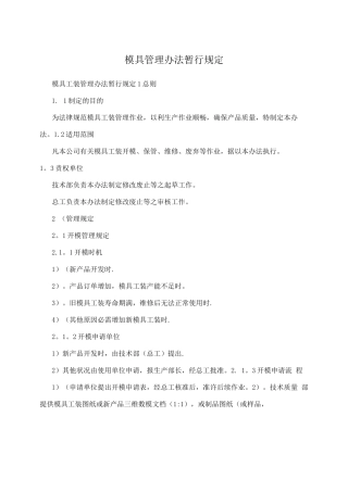 模具管理办法暂行规定