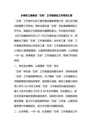 乡镇关工委推进“五老”工作室建设工作情况汇报