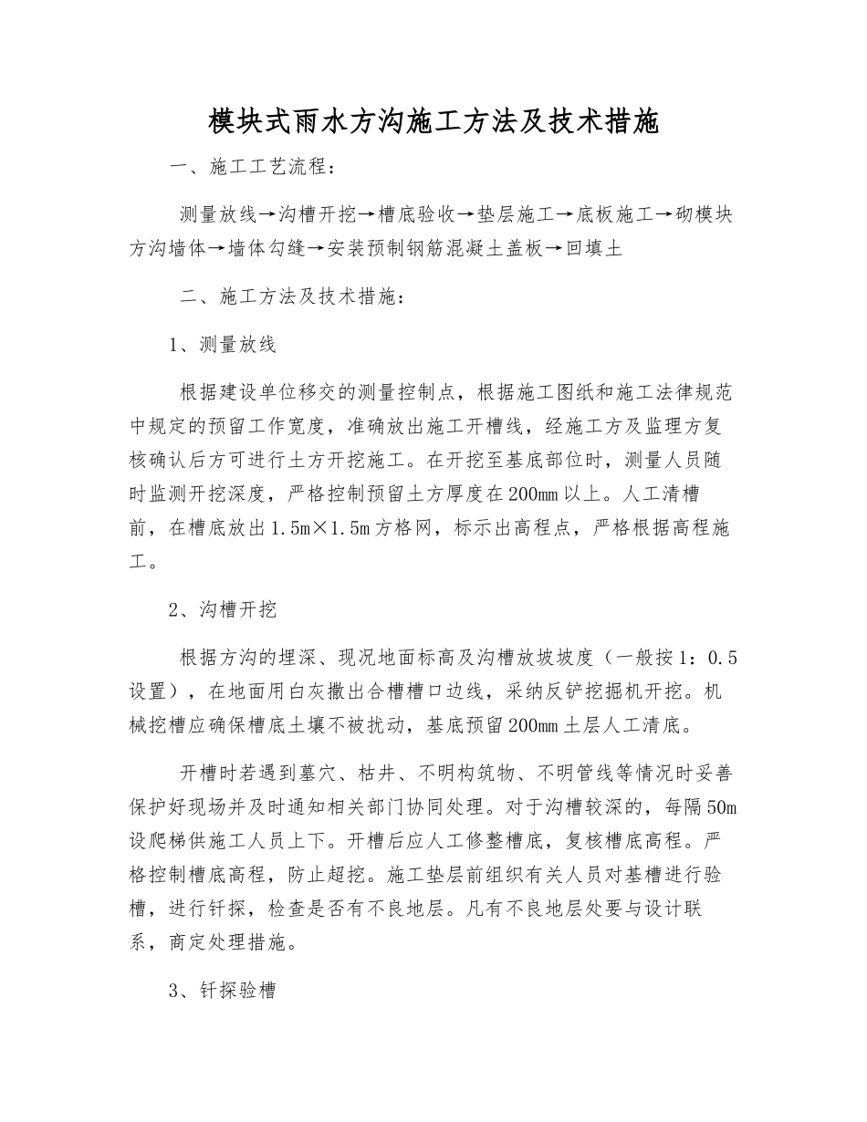 模块式雨水方沟施工方法及技术措施_第1页