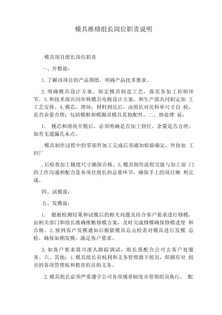 模具维修组长岗位职责说明