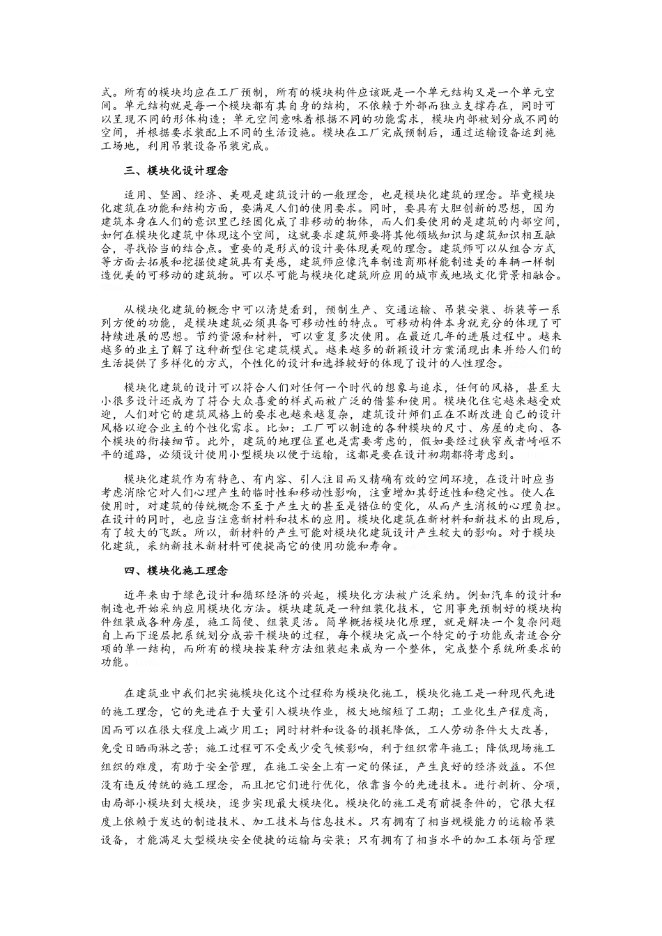 模块化建筑设计与施工_第2页