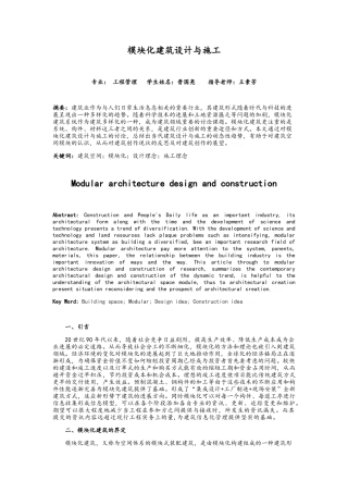 模块化建筑设计与施工