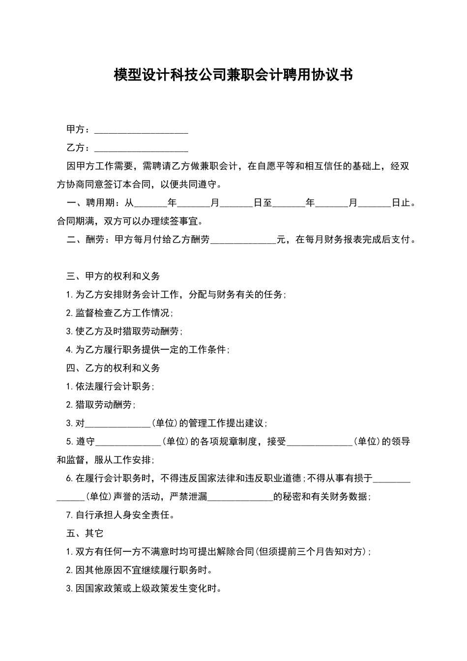 模型设计科技公司兼职会计聘用协议书_第1页