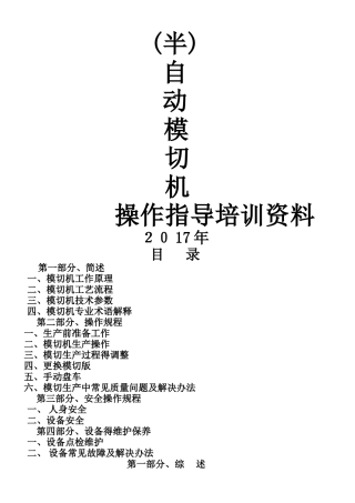 模切机操作指导培训资料